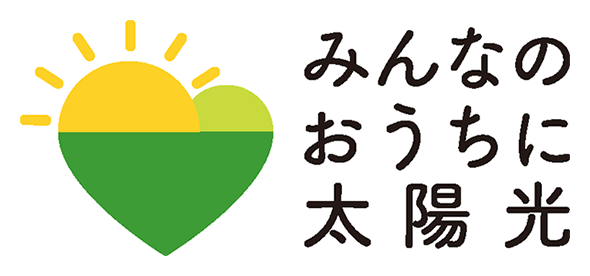 みんなのおうちに太陽光